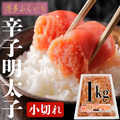 本場博多辛子明太子　1kg　小切れ【配送不可地域：離島】