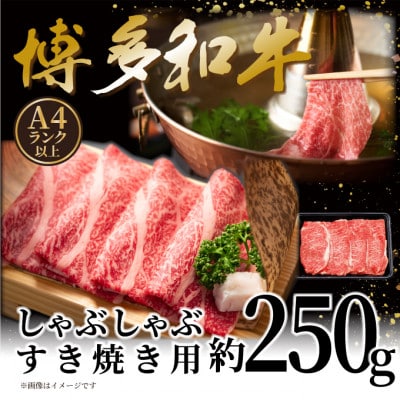 【A4～A5】博多和牛しゃぶしゃぶすき焼き用(肩ロース肉・肩バラ肉・モモ肉)250g【配送不可地域：離島】