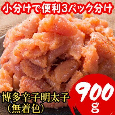 【訳あり900g!】博多辛子明太子(並切子破れ)(無着色)(3パック分)【配送不可地域：離島】
