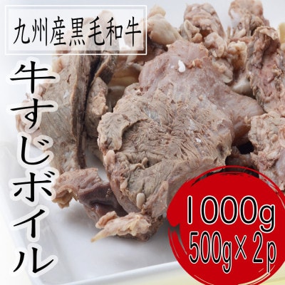 黒毛和牛すじボイル　1000g(500g×2パック)【配送不可地域：離島】