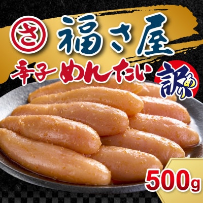 訳あり 無着色辛子明太子 500g【配送不可地域：離島】
