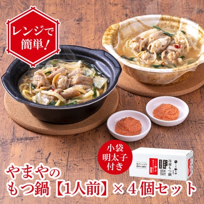 レンジで簡単!やまやのもつ鍋【1人前】 4個セット 小袋明太子付き(大野城市)【配送不可地域：離島】