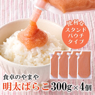 【訳あり】食卓のやまやの明太ばらこ スタンドパウチタイプ 300g×4個セット【配送不可地域：離島】