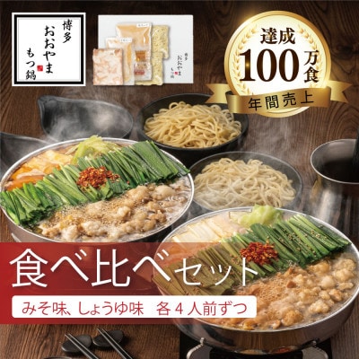 博多もつ鍋おおやまのもつ鍋みそしょうゆ食べ比べ各4人前(合計8人前)【配送不可地域：離島】