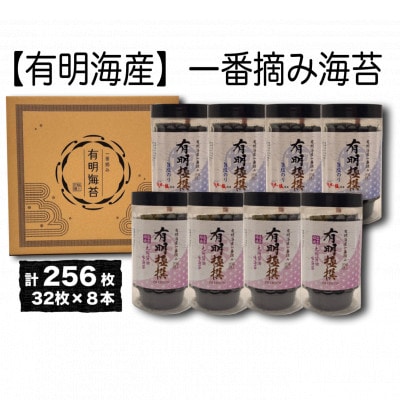 【有明海産一番摘み】有明極撰8本セット(10切32枚×8本・計256枚)