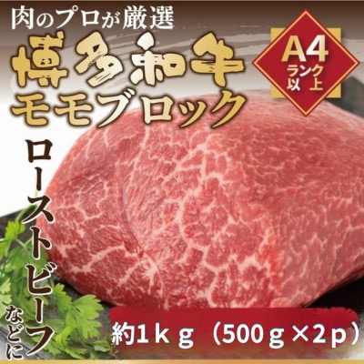 訳あり!【A4～A5】博多和牛モモブロック(ローストビーフ用)約1kg(約500g×2P)大野城市【配送不可地域：離島】
