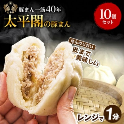 本場中国の味 太平閣の豚まん 10個　【総量 約1.2kg】【配送不可地域：離島】