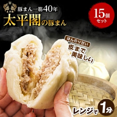 本場中国の味 太平閣の豚まん 15個　【総量 約1.8kg】【配送不可地域：離島】