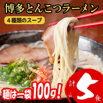 福岡ブランド　博多とんこつラーメン5食　4種類の本場博多の福岡産スープ(麺1袋100G)