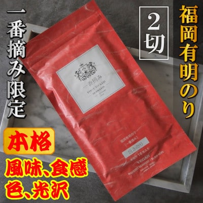 【チャック付!】厳選　福岡有明のり(焼のり)2切れ16枚(16枚×1袋)一番摘み限定