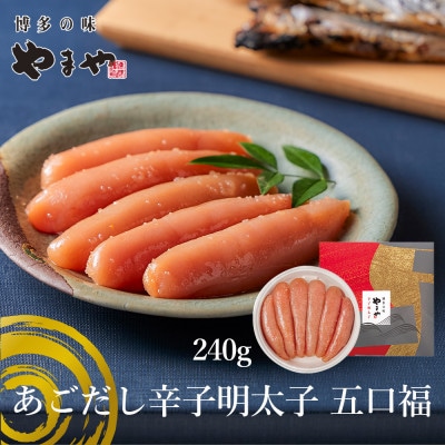 やまやのあごだし辛子明太子 五口福 240g(大野城市)【配送不可地域：離島】