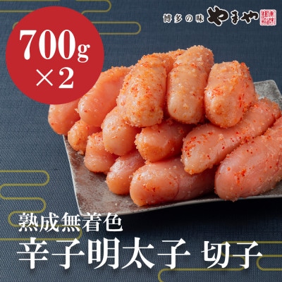 やまやの熟成無着色明太子(切子)1.4kg(大野城市)【配送不可地域：離島】