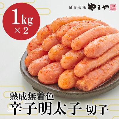【訳あり】やまやの熟成無着色明太子切子2kg(大野城市)【配送不可地域：離島】