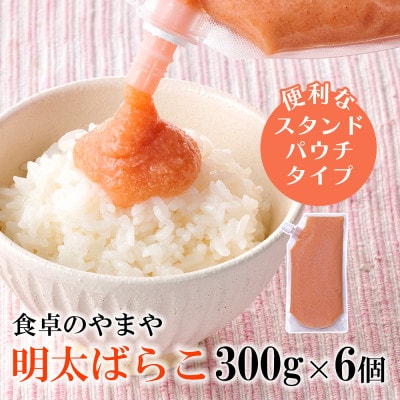 【訳あり】食卓のやまやの明太ばらこ スタンドパウチタイプ 1.8kg(300g×6個)(大野城市)【配送不可地域：離島】