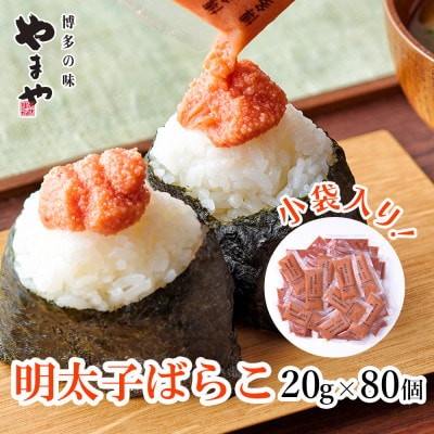博多の味 やまやの明太子ばらこ小袋入り1.6kg(80個)(大野城市)【配送不可地域：離島】