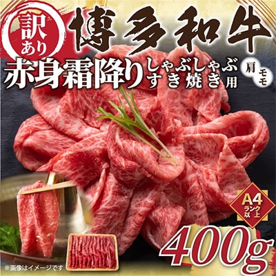 【毎月定期便】訳あり!【A4～A5】博多和牛赤身霜降りしゃぶすき焼き用400g全6回【配送不可地域：離島】