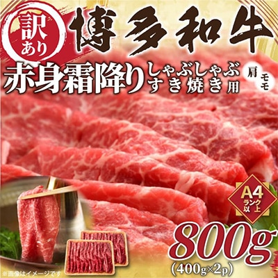 【毎月定期便】訳あり!【A4～A5】博多和牛赤身霜降りしゃぶすき焼き用800g全3回【配送不可地域：離島】