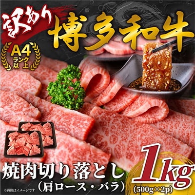 【毎月定期便】訳あり!【A4～A5】博多和牛焼肉切り落とし　1kg(500g×2p)全6回【配送不可地域：離島】