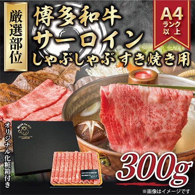【毎月定期便】【厳選部位】【A4～A5】博多和牛サーロインしゃぶしゃぶすき焼き用　300g全6回【配送不可地域：離島】