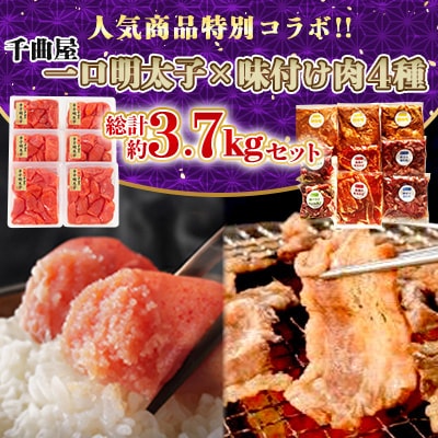 特別コラボ「千曲屋一口明太子増量1.2kg」×「味付け肉セット《合計2.5kg》」【複数個口で配送】【配送不可地域：離島】