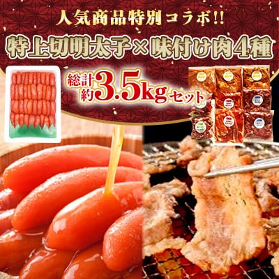特別コラボ「特上切明太子1キロ」×「味付け肉セット《合計2.5kg》」【複数個口で配送】【配送不可地域：離島】