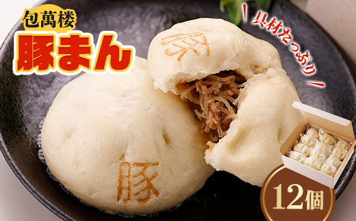 【包萬楼】　具材たっぷり豚まん　12個入り【配送不可地域：離島】
