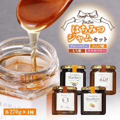 はちみつジャム(れんげ蜜・もち蜜・ブルーベリー・ストロベリー)セット