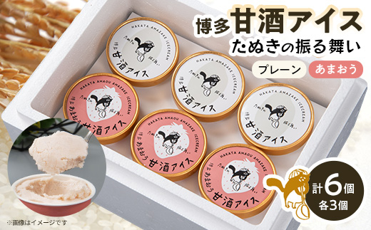 博多甘酒アイスたぬきの振る舞い　プレーン85ml×3個、あまおう85ml×3個【配送不可地域：離島】