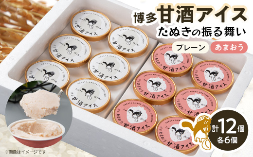 博多甘酒アイスたぬきの振る舞い　プレーン85ml×6個、あまおう85ml×6個【配送不可地域：離島】