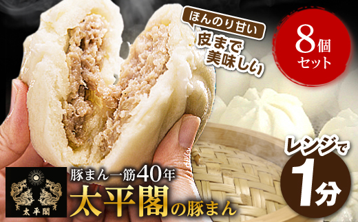 本場中国の味　太平閣の豚まん　8個【配送不可地域：離島】