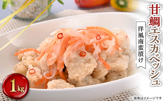 甘鯛エスカベッシュ　1kg【配送不可地域：離島】