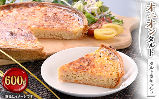 オニオンタルト　600g【配送不可地域：離島】