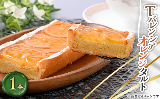 Tバレンシアオレンジタルト　1本【配送不可地域：離島】