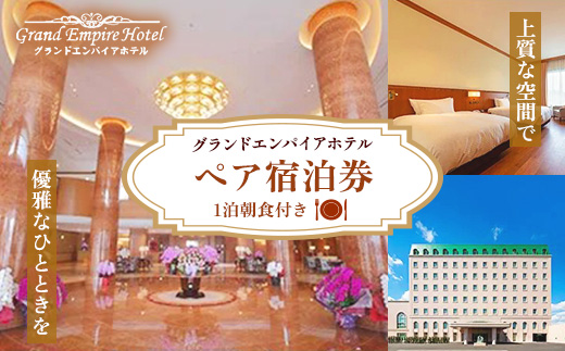 グランドエンパイアホテル　ペアご宿泊券(1泊朝食付き)