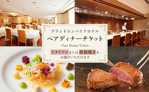 グランドエンパイアホテル　ペアディナーチケット