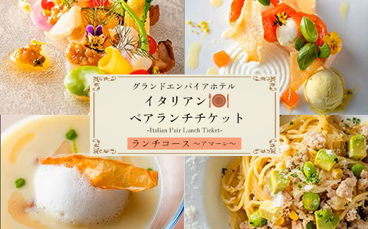 グランドエンパイアホテル　イタリアンペアランチチケット
