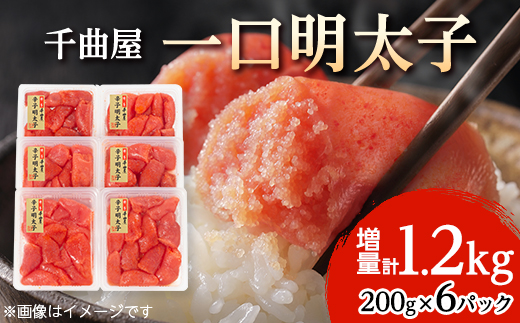 千曲屋　一口明太子増量1.2kg〔200g×6P〕お裾分けにも!【配送不可地域：離島】