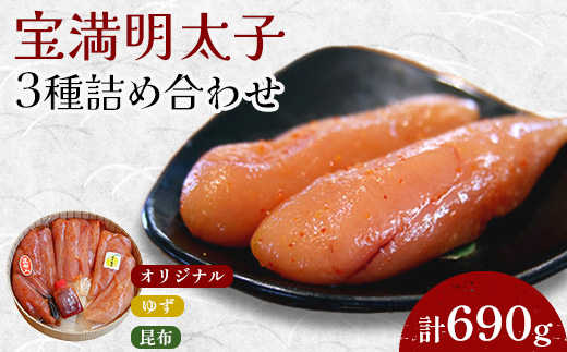 福岡県産　宝満明太子　詰め合わせ　690g【配送不可地域：離島】