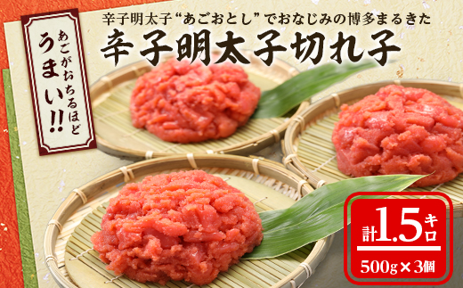 【旨!1.5キロ】辛子明太子切れ子(フレーク)【《あごおとし》でおなじみの博多まるきた】1500g【配送不可地域：離島】