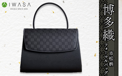【博多織】市松柄　フォーマルバッグ