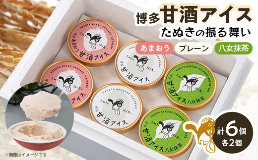 博多甘酒アイスたぬきの振る舞い　プレーン85ml、あまおう85ml、八女抹茶85ml　各2個【配送不可地域：離島】