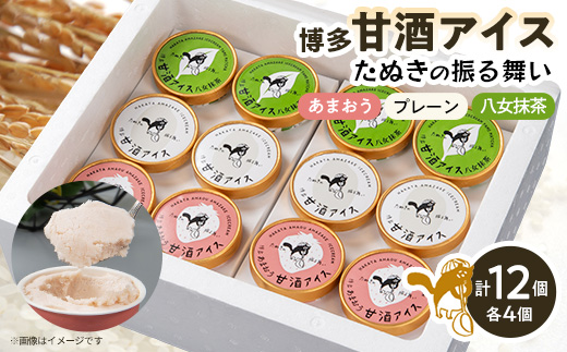 博多甘酒アイスたぬきの振る舞い　プレーン85ml、あまおう85ml、八女抹茶85ml　各4個【配送不可地域：離島】