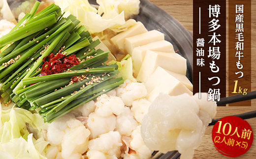 【大反響!】【1000g】博多本場もつ鍋　醤油味「2人前×5回分」【配送不可地域：離島】