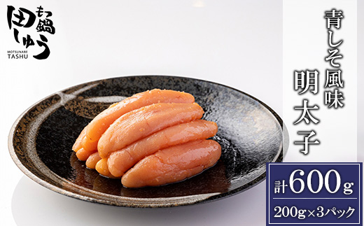 田しゅう特製　青しそ風味　無着色明太子　200g×3パック【配送不可地域：離島】