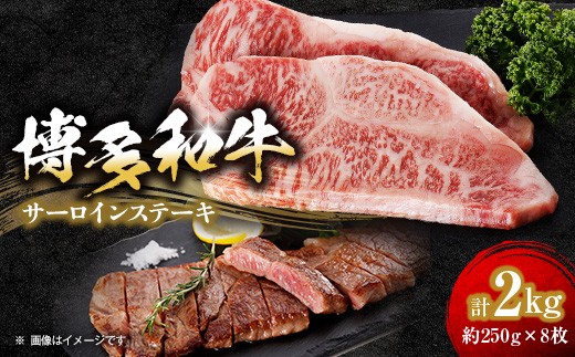 【博多和牛】サーロインステーキ2000g(250g×8枚)【配送不可地域：離島】