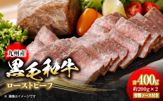 九州産　黒毛和牛のローストビーフ400g　特製ソース付き【配送不可地域：離島】