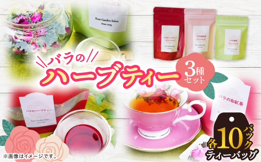 バラのハーブティー・和紅茶・緑茶ティーバッグ10Pセット