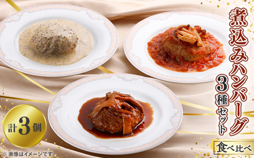 煮込みハンバーグ　3種類の食べ比べセット【配送不可地域：離島】