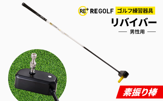ゴルフ練習器具『素振り棒リバイバー』(男性用)