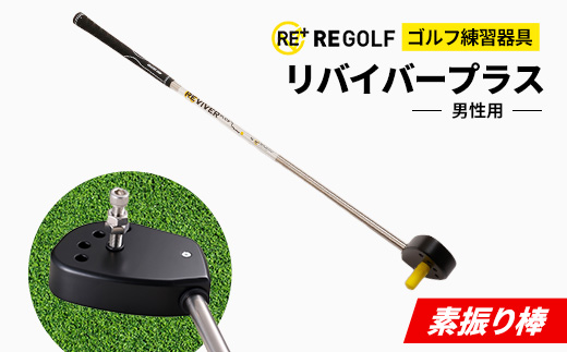 ゴルフ練習器具『素振り棒リバイバープラス』(男性用)